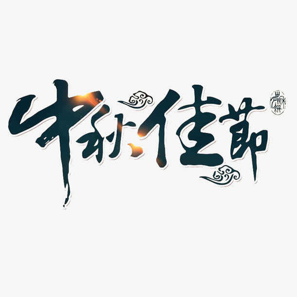 中国风在一起过中秋节的PSD分层免抠