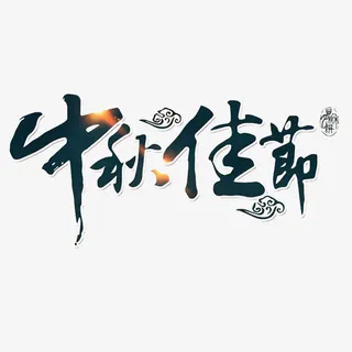 中国风在一起过中秋节的PSD分层免抠