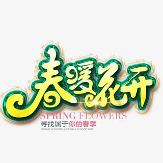 春暖花开免抠