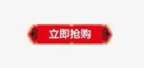 新年立即抢购标签免抠