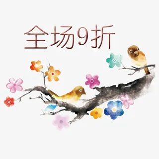 全场九折免抠