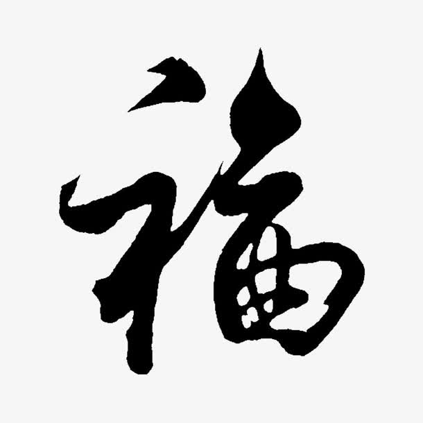 个性福字免抠