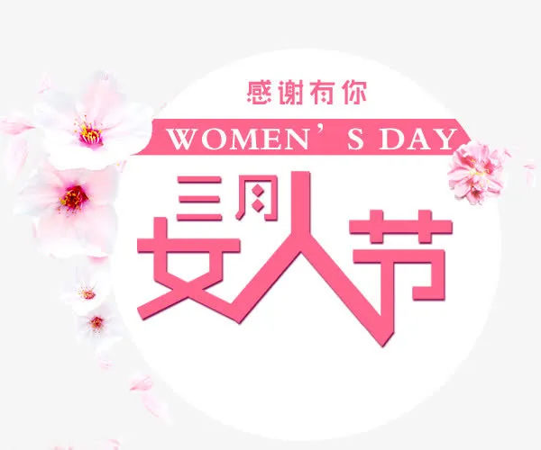 三月女人节免抠