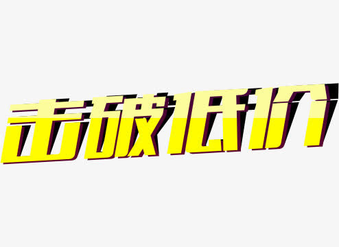 击破低价免抠
