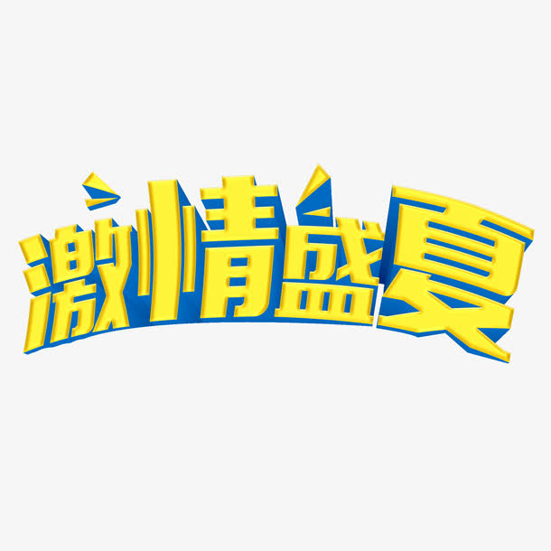 激情盛夏艺术字免抠