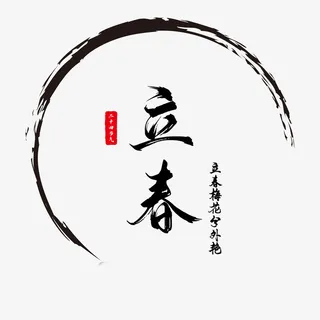 中国风水墨字体立春免抠