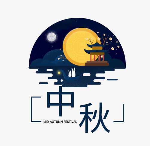 中秋赏月PNG素材免抠