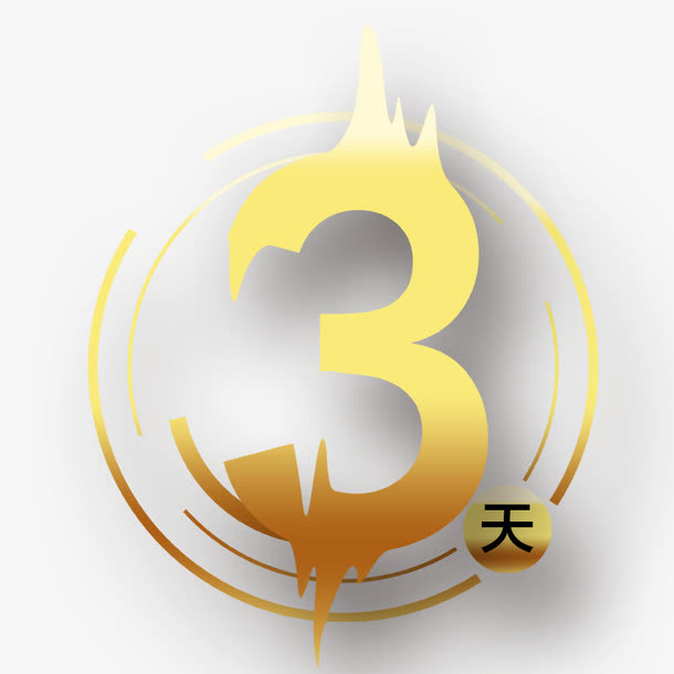 倒计时之3免抠标签元素
