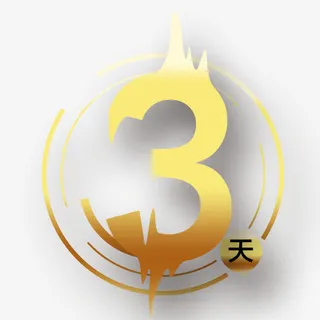 倒计时之3免抠标签元素