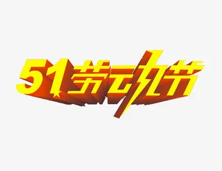 51劳动节艺术字免抠