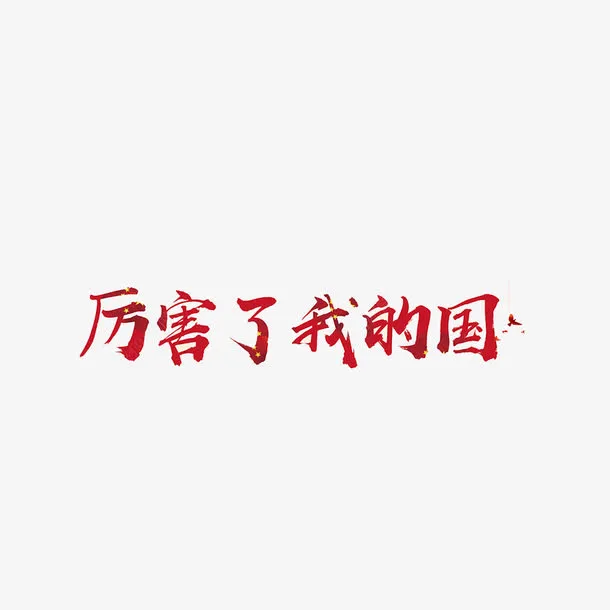 厉害了我的国字体设计免抠