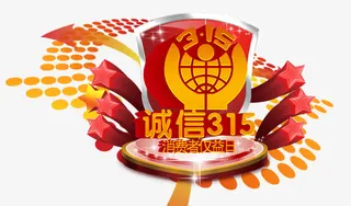 诚信315免抠