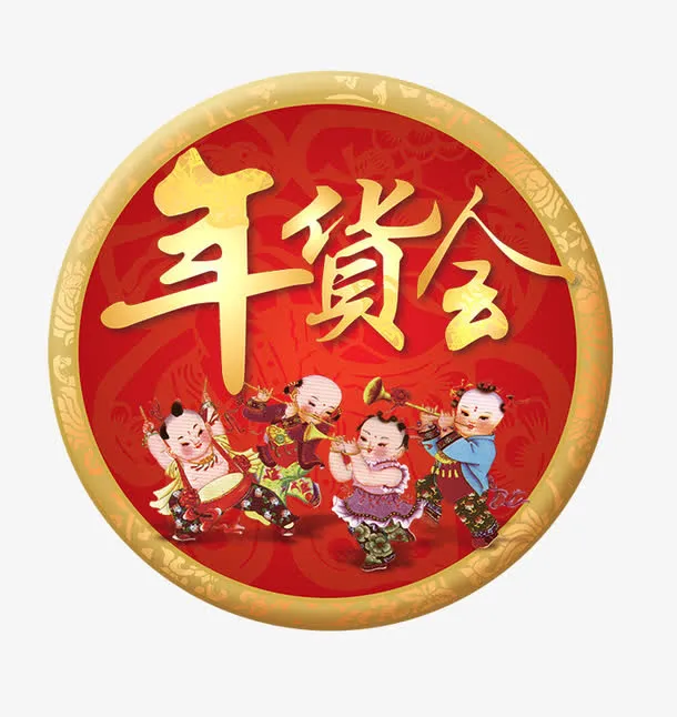 圆形年货会免抠