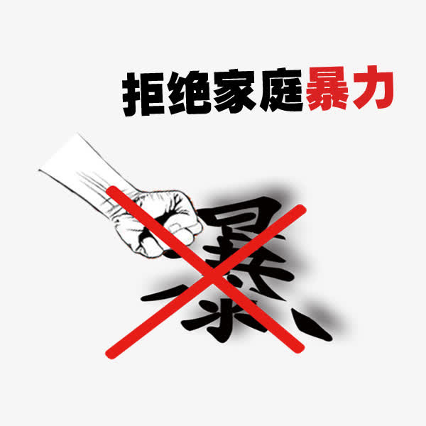 家庭暴力免抠