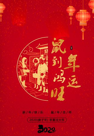 喜庆鼠年新年系列海报一海报高清