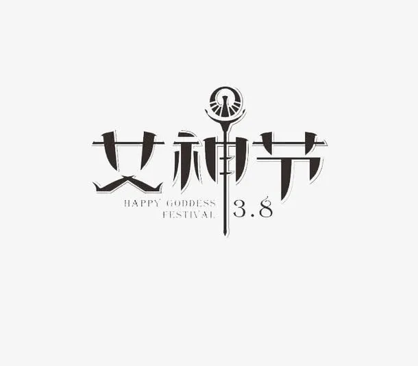 女神节艺术字免抠