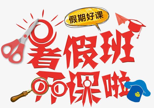 暑假班开课啦主题艺术字免费下载免抠