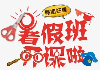 暑假班开课啦主题艺术字免费下载免抠