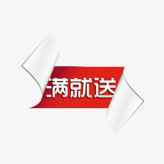 淘宝活动图标满立减标志免抠