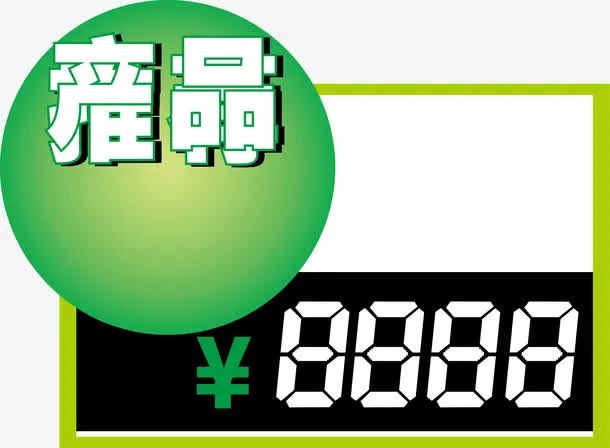 绿色价格标签免抠