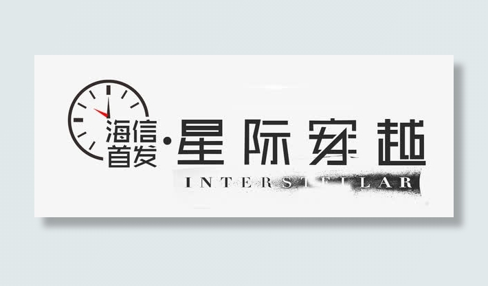 星际穿越海报标题字免抠