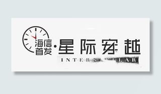 星际穿越海报标题字免抠
