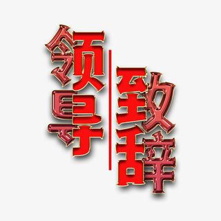 年会领导致辞免抠