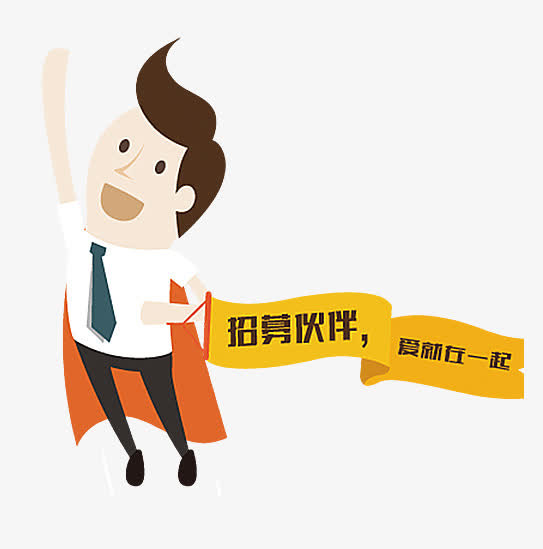 招募伙伴免抠