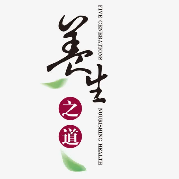 养生之道免抠