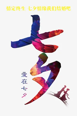 七夕免抠