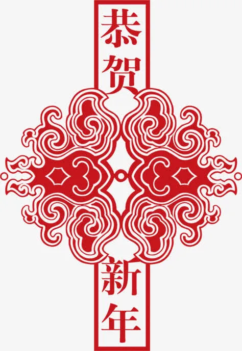 恭贺字体新年字体素材免抠