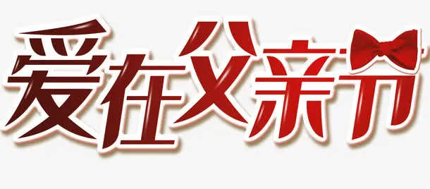 抽象字体淘宝字体  爱在父亲节免抠