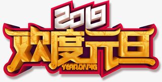 欢度元旦字体元素免抠