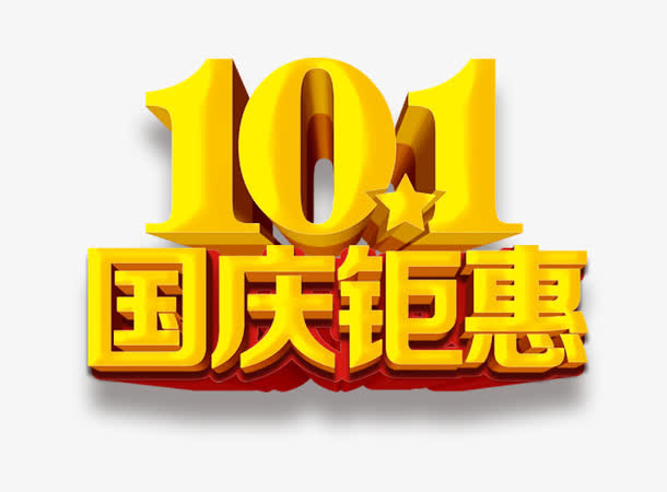 国庆节免抠