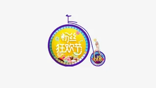 粉丝狂欢节免抠