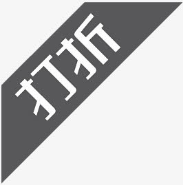 淘宝产品标签淘宝装修图标免抠