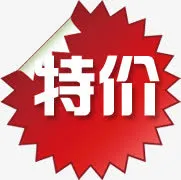 特价促销淘宝标签免抠