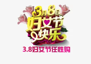 38妇女节任性购活动字体设计免抠