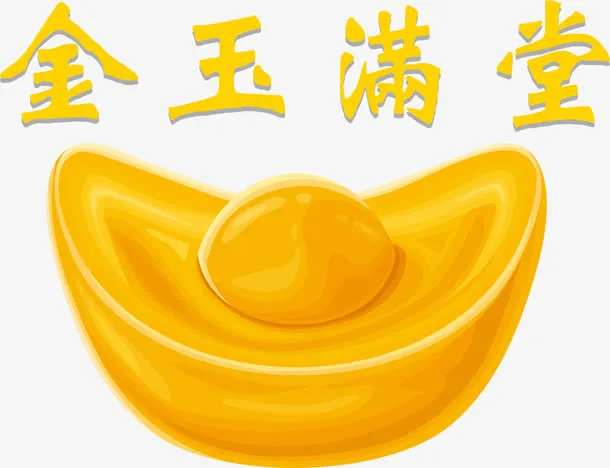 黄色金玉满堂元宝免抠