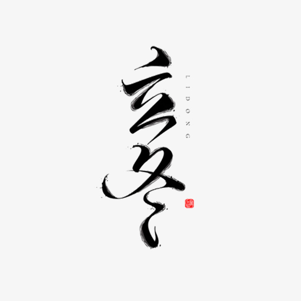 毛笔字立冬免抠