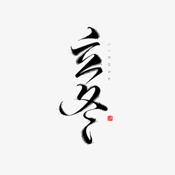 毛笔字立冬免抠