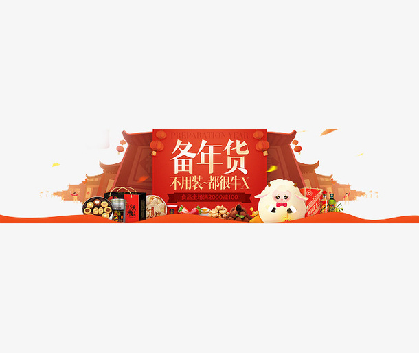 过年备年货素材免抠