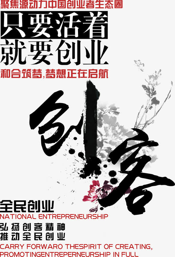 创客梦想启航全民创业宣传海报设免抠