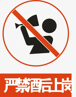 严禁酒后上岗免抠图标元素