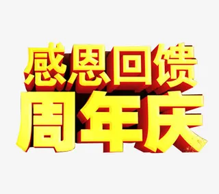 感恩回馈 周年庆免抠