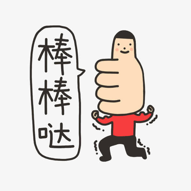 你很了不起免抠