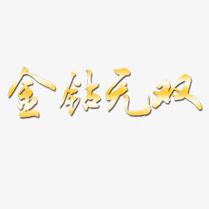 金钻无双 艺术字免抠