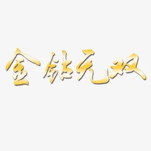 金钻无双 艺术字免抠