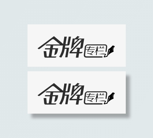 金牌专栏免抠