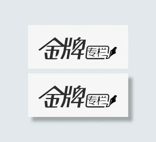 金牌专栏免抠